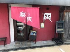 お好み焼来風