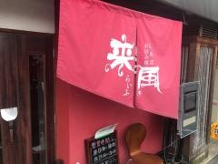 お好み焼来風