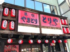 とりや