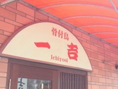 一吉