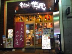 牛たん徳茂　一番町店
