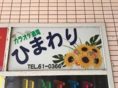 ひまわり