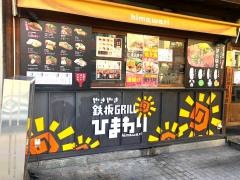 やきやき鉄板グリル・ひまわり
