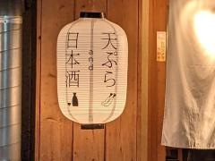 天ぷら・梵