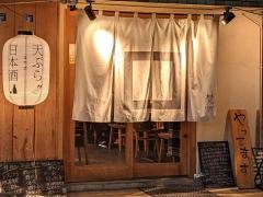 天ぷら・梵