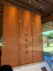 豆皿　茶屋
