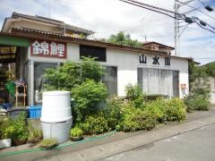 山水園