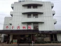 十善病院