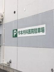 今本内科医院