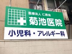 菊池医院