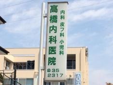 高橋内科医院