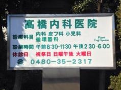 高橋内科医院