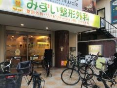 みずい整形外科