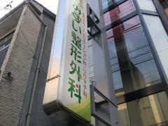 みずい整形外科
