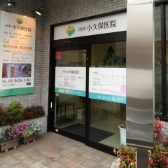 内科小久保医院