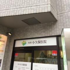 内科小久保医院