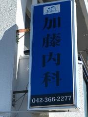 加藤内科