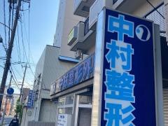 中村整形外科