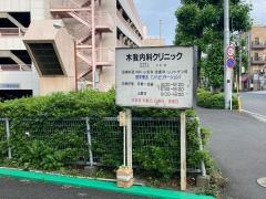 木我内科クリニック
