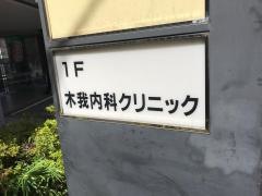 木我内科クリニック
