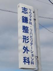 志鎌整形外科
