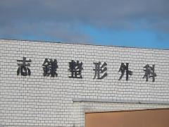 志鎌整形外科