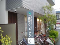 西村クリニック