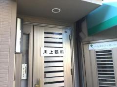 川上眼科