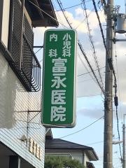 富永小児科内科医院