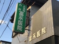 富永小児科内科医院