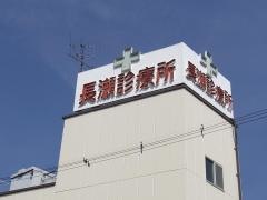 長瀬診療所