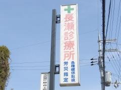 長瀬診療所