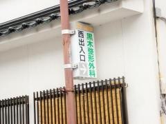 黒木整形外科リハビリテーションクリニック