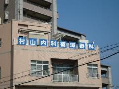 村山内科循環器科