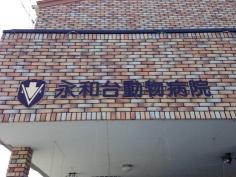 永和台動物病院