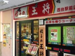 餃子の王将　西台駅前店