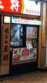 餃子の王将　西台駅前店