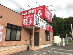 あみやき亭　瑞浪店