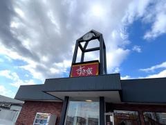 すき家　鳥取安長店
