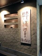 玄品　守口