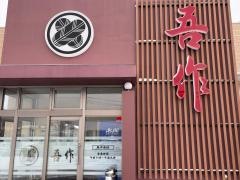 吾作ラーメン　秋田山王店