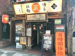 わ蔵