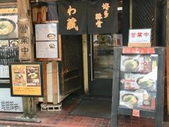 わ蔵