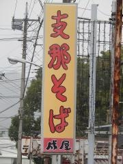 屋台ラーメン成屋