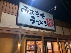 おおぎやラーメン更埴店