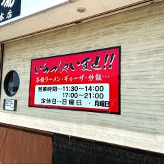 らーめん道場