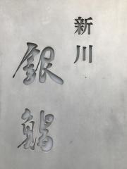 銀鮨