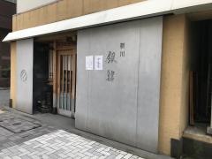 銀鮨