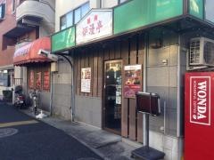 炉漫亭