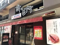 韓の台所　京急川崎店